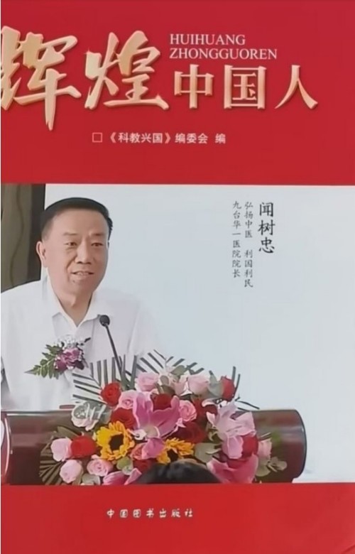 闻树忠：把中秋的月光，熬成给患者的“暖心药