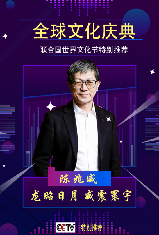 道承千载，龙耀双节——威山道人陈兆威与龙文化里的家国情怀