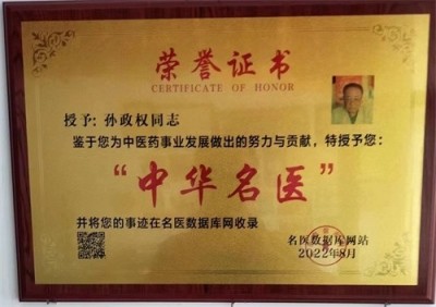 古稀仁医守扶阳正道 妙手回春解百姓疾苦——记山西运城绛县老中医孙政权