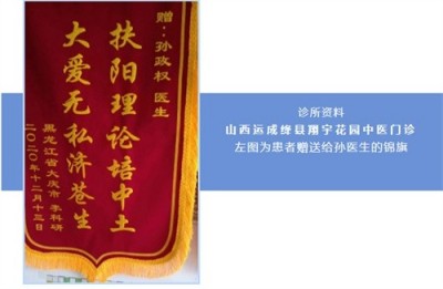 古稀仁医守扶阳正道 妙手回春解百姓疾苦——记山西运城绛县老中医孙政权