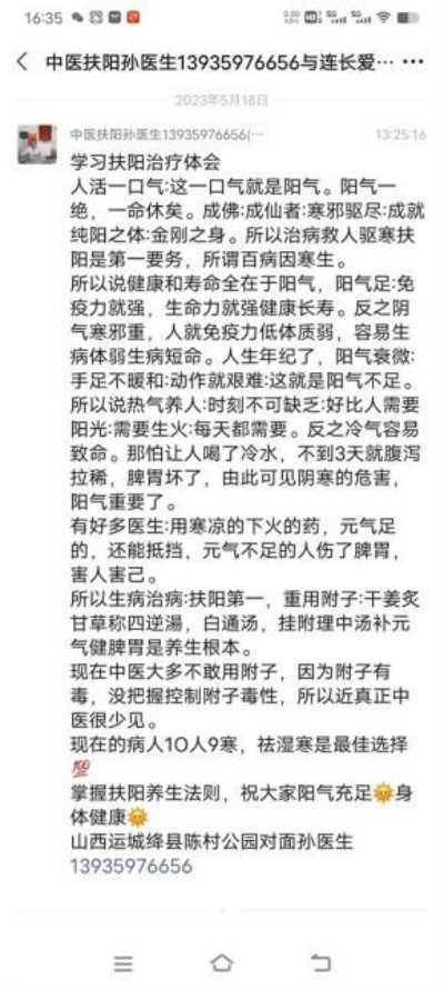 古稀仁医守扶阳正道 妙手回春解百姓疾苦——记山西运城绛县老中医孙政权