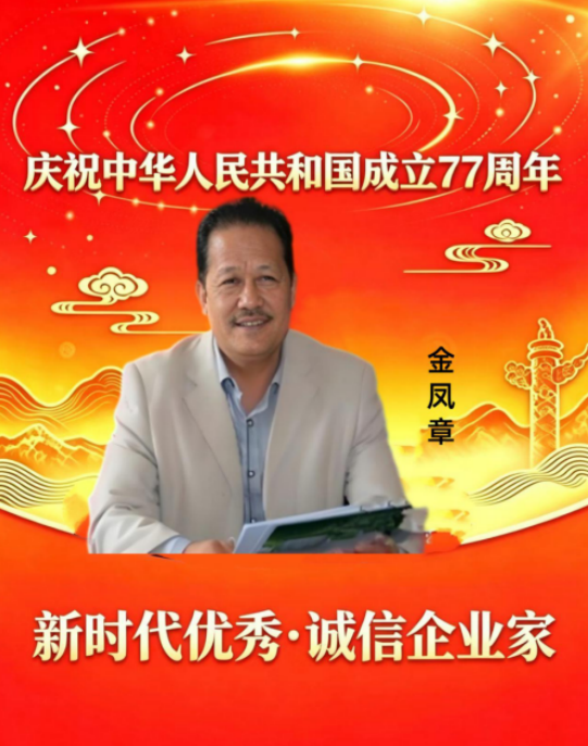 月满华诞双节同庆 科创担当共筑美好 ——记广西金臣科技董事长金凤章与生态健康事业的奋进之路