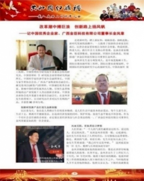月满华诞双节同庆 科创担当共筑美好 ——记广西金臣科技董事长金凤章与生态健康事业的奋进之路