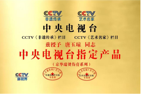 百草凝香守初心 古法新承惠万家——记基层民间中医代表唐玉琼与她的京华瑞烫伤膏