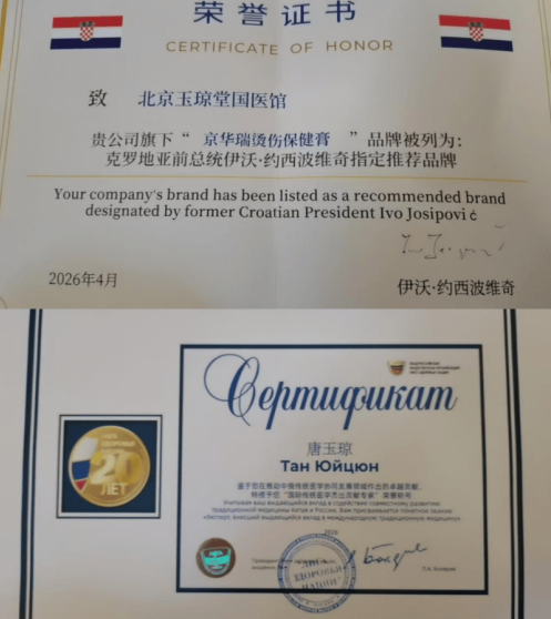 百草凝香守初心 古法新承惠万家——记基层民间中医代表唐玉琼与她的京华瑞烫伤膏