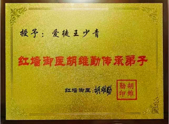 守正创新承国粹 悬壶济世惠民生——王少青与北京福寿宁康中医研究院“庆中秋·迎国庆”专题报道