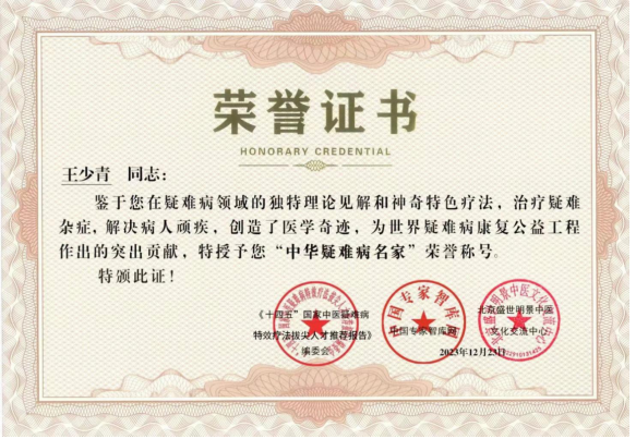 守正创新承国粹 悬壶济世惠民生——王少青与北京福寿宁康中医研究院“庆中秋·迎国庆”专题报道