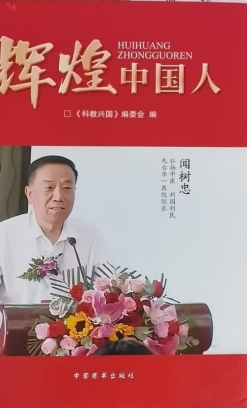 中秋月圆照岐黄 仁心济世守安康 ——国医名家闻树忠的大医风骨