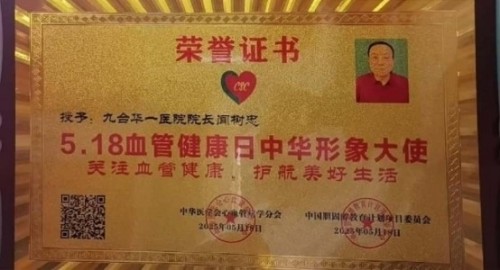 中秋月圆照岐黄 仁心济世守安康 ——国医名家闻树忠的大医风骨