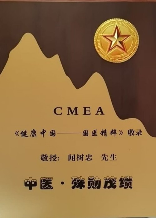 中秋月圆照岐黄 仁心济世守安康 ——国医名家闻树忠的大医风骨