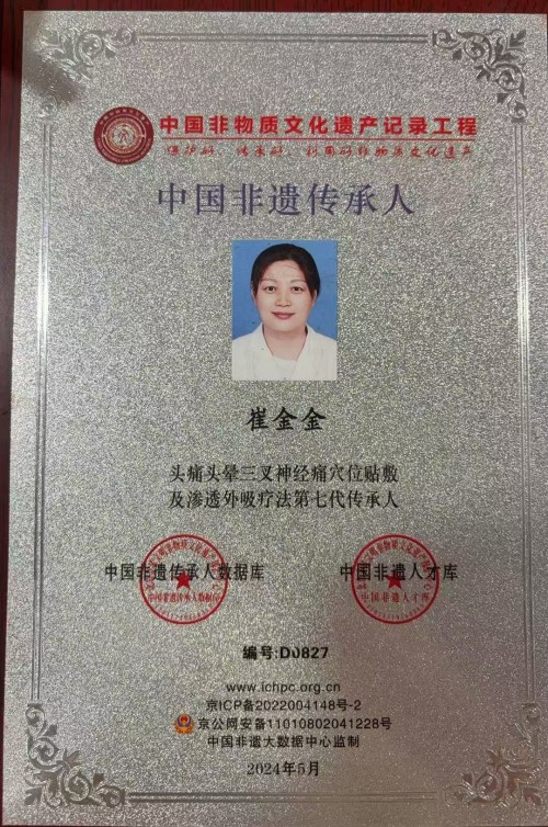 七代薪火守岐黄 记“杨金华头痛贴”第七代传承人崔金金