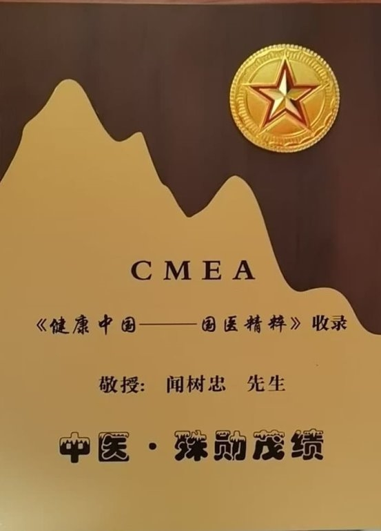 仁心济世承岐黄 月满杏林暖人间—     国医大师闻树忠的中秋情怀