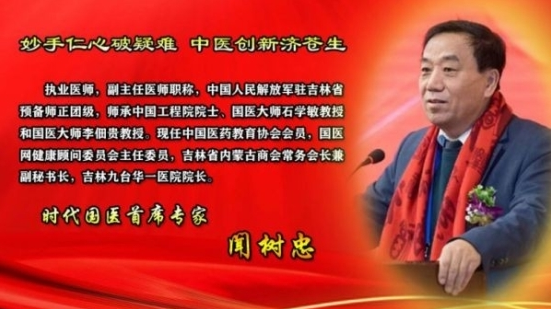 仁心济世承岐黄 月满杏林暖人间—     国医大师闻树忠的中秋情怀