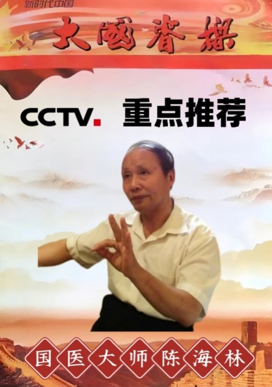 双节同庆耀杏林 仁心济世破癌障——记国医楷模陈海林的医学革新之路