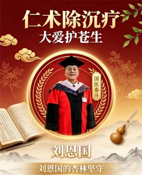 岐黄薪火永相传 仁心济世护苍生——专访国医泰斗刘恩国