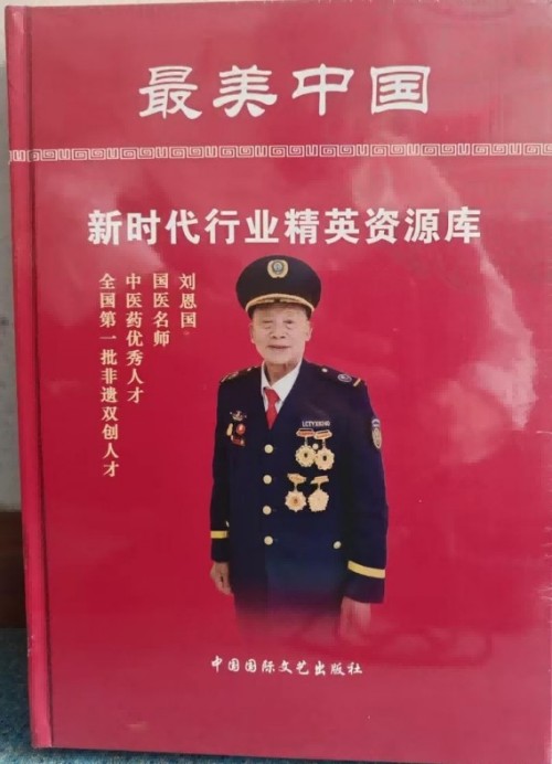 岐黄薪火永相传 仁心济世护苍生——专访国医泰斗刘恩国