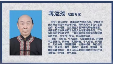 岐黄路上的瑶医守护者 ——记“瑶医圣手”蒋运扬的四十载行医路