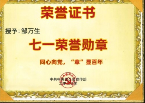 守正创新担使命，岐黄仁心惠苍生——邹万生领航大健康产业新征程