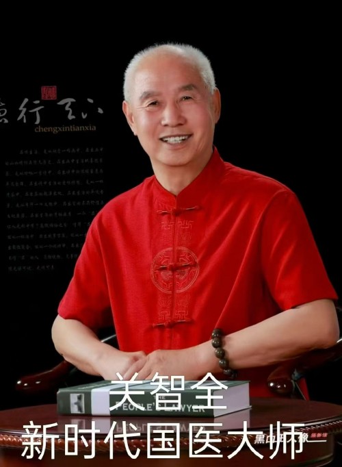 守正创新七十载，杏林国医济苍生——记国医名师关智全的中医传承之路