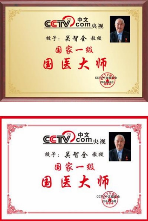 守正创新七十载，杏林国医济苍生——记国医名师关智全的中医传承之路
